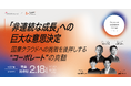 【2/18開催】1,000億円超の巨額投資、その「意思決定」の裏側を公開。さくらインターネット×GWPが語る、非連続な成長を支えるコーポレート変革