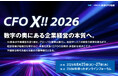 AI時代のコーポレート部門のあり方を問う「CFO X!! 2026」に、グローウィン・パートナーズ 代表 佐野が登壇