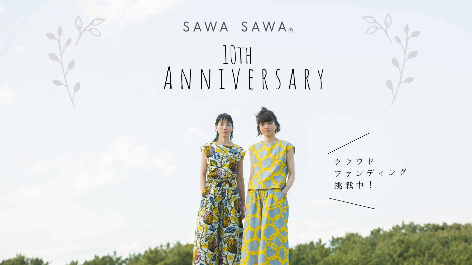 祝！10周年 世界を旅してきたアフリカ布で仕立てるブランド『SAWASAWA 