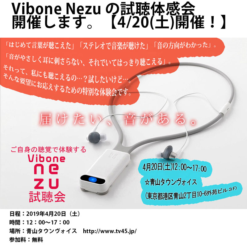 ピエゾの骨伝導集音機「ViboneNezu」の試聴体感会を開催します