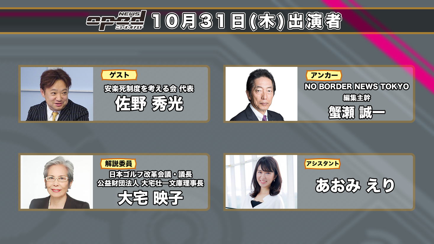 「ニューズ・オプエド」31日の放送は2019年秋の日本・世界の動きを総括します！｜株式会社NOBORDERのプレスリリース