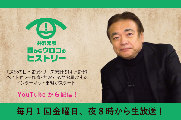 新番組 4月26日 金 夜8時から放送開始 井沢元彦 目からウロコのヒストリ 株式会社noborderのプレスリリース