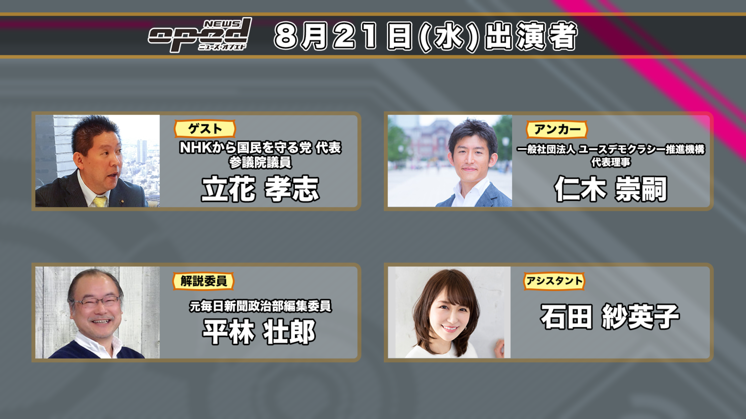 文春砲直撃 N国党 立花孝志党首 ニューズ オプエド 緊急生出演 株式会社noborderのプレスリリース