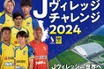 【シントトロイデン】福島県・Jヴィレッジとの共同プロジェクト「Jヴィレッジチャレンジ 2024 powered by シント＝トロイデンVV 小学生サッカー教室」を開催