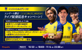 【シントトロイデン】Engateにてライブ配信&記念キャンペーンを開催 ~ライブ配信には小川選手、谷口選手、伊藤選手が参加!~