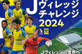 【シントトロイデン】福島県・Jヴィレッジとの共同プロジェクトU-14「Jヴィレッジチャレンジ 2024 powered by シント=トロイデンVV」を開催
