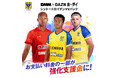 【シントトロイデン】「DMM × DAZNホーダイ シント=トロイデンVVパック」開始のお知らせ