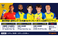 【シントトロイデン】Engateにて「絶対残留!選手にエールを届けよう!プレーオフ3応援キャンペーン」を開催