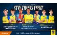【シントトロイデン】Engateにて「2024-25シーズン応援ありがとう!STVV THANKS EVENT」を開催