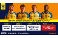 【シントトロイデン】Engateにて「STVV 2025-2026シーズン応援キャンペーン !」を開催