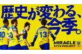 この熱狂と快進撃を日本へ。『MIRACLE STVV PROJECT』始動のお知らせ。