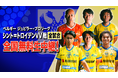 【シントトロイデン】2026-2027シーズンもBS10でリーグ戦全試合を全国無料放送！