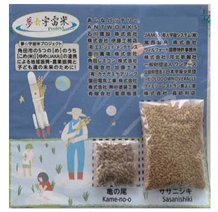宇宙ステーションに打上げたお米が地球に帰還しました｜有人宇宙システム株式会社のプレスリリース