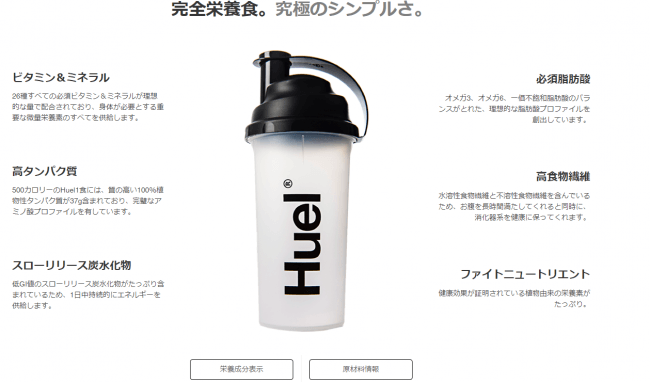 完全栄養食“Huel®（ヒュエル）