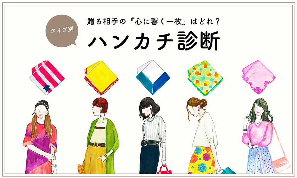 贈る相手の 心に響く1枚 はどれ タイプ別 ハンカチ診断 サイト公開 ブルーミング中西株式会社のプレスリリース