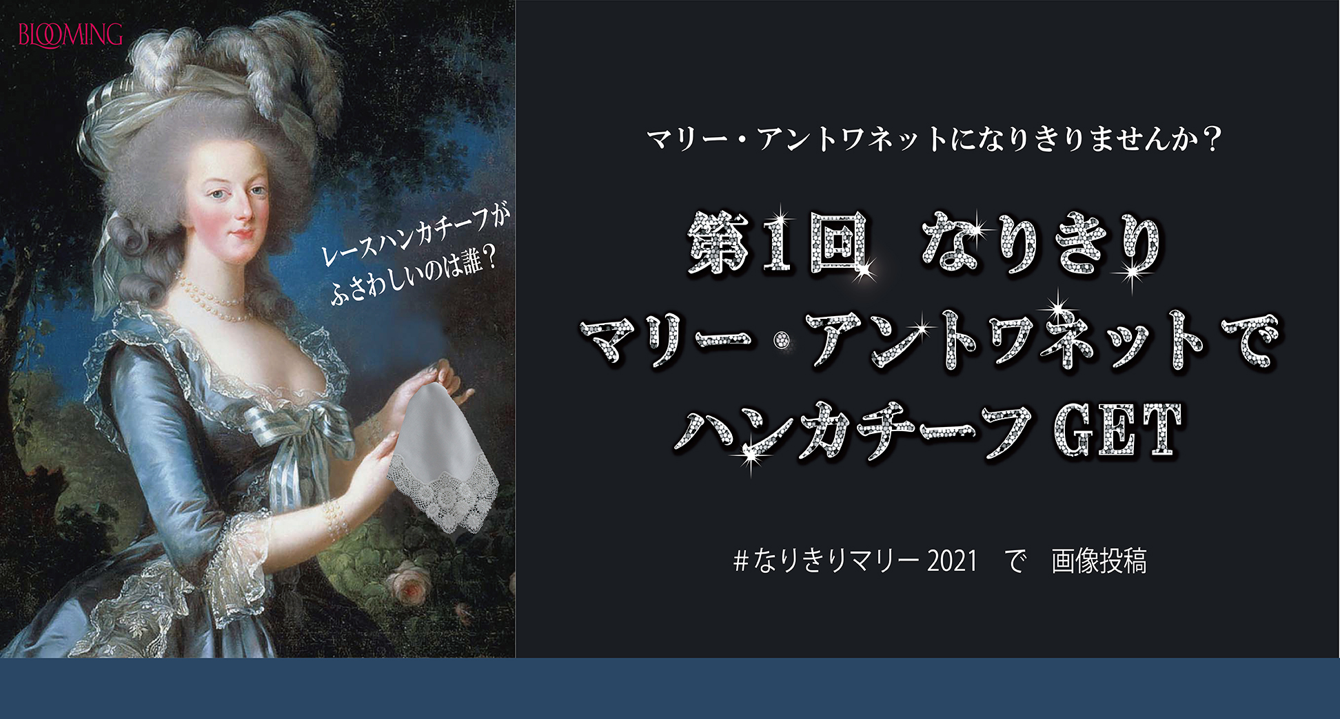 第１回 なりきりマリー アントワネットキャンペーン 開始 ツイッター ホームページの投稿で レースハンカチーフを手に入れよう ブルーミング中西株式会社のプレスリリース