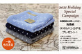 「シーアイランドコットン（海島綿）」商品を買うともう１枚付いてくる♪プレゼントキャンペーン開催！