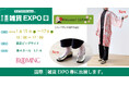 東京ビッグサイト「第8回ライフスタイルWeek春」に出展