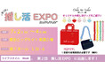 推し活の毎日をもっと可愛く!「第2回推し活EXPO summer」に出展