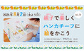 【夏休みキッズワークショップ】アデリアレトロとの初コラボ!『親子でたのしくハンカチーフに絵をかこうVol.19』8/2(土)開催