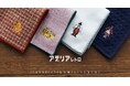 アデリアレトロ × CLASSICS the Small Luxuryコラボ第2弾!刺繍でつくる、オリジナルの一枚を。