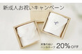 新成人お祝いキャンペーンを開催！対象の白いハンカチが20％OFF