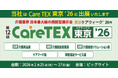 東京ケアウィーク’26内　第12回 CareTEX東京’26に初出展！