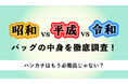 【昭和vs平成vs令和世代】バッグの中身を徹底調査！ハンカチはもう必需品じゃない？手洗い後は“自分の服で拭く”人も？