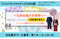 日本文化を、「持ち帰りたくなる商品」へ。インバウンド向けグッズEXPOに出展