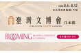 日本のものづくりと文化を台湾へ 台湾最大級のクリエイティブ見本市「台湾文博会 Creative Expo Taiwan 2026」に出展