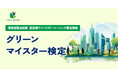 環境省 脱炭素アドバイザー資格制度「グリーンマイスター検定（ベーシック）」が正式認可（全日本教育研究会）