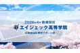 【3月2日放送開始】「New学」とは？広域通信制高校サポート校 エイジェック高等学院の新TVCM「未来を変える篇」