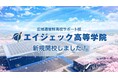 日本初（※1）のスポーツ科学専門機関が運営する広域通信制高校サポート校「エイジェック高等学院」が新規開校　第1期生入校式を挙行