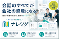営業支援AIツール『ナレツグ』提供開始を控え、大手企業で先行トライアルを実施。サービス紹介の無料ウェビナーも開催決定。