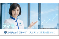 エイジェックグループ、新TVCM「AIとの共存（デバイス）篇」を7月8日、「始まりの一歩（建設）篇」を7月16日より放送開始