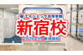【通信制高校サポート校】アスリートとしての可能性と未来を広げる「エイジェック高等学院　新宿校」が9月1日に新規開校へ