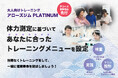 スポーツ科学トレーニング塾 アローズジム新コース「大人向けアローズジムPLATINUM(プラチナム)」を開設