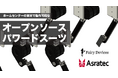 フェアリーデバイセズとアスラテック、ホームセンターの資材で製作可能な「オープンソース・スマートパワードスーツ」の共同開発プロジェクトを始動