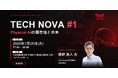 Fairy Devices代表の藤野真人、7月28日開催の「TECH NOVA #1」に登壇