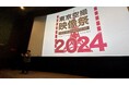 空撮映像の魅力を共有する「第6回東京空撮映像祭」開催!