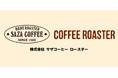 (株)サザコーヒー ロースター 発足します