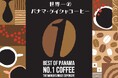 【 東京 】パナマ・ゲイシャまつり 2024【世界一が ご祝儀価格で】
