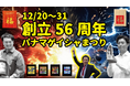 56周年 & パナマゲイシャまつり