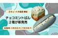 エキュート大宮（JR大宮駅エキナカ）限定販売。サザコーヒー期間限定「チョコミントぱん」2種類発売