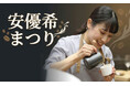 【緊急企画】サザコーヒーに帰ってきた「安優希ゲイシャまつり」開催！