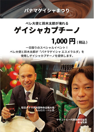 エスメラルダ農園のゲイシャを駐日パナマ全権大使が抽出する驚きのメニュー エスメラルダ農園のゲイシャを駐日パナマ全権大使が抽出する驚きのメニュー