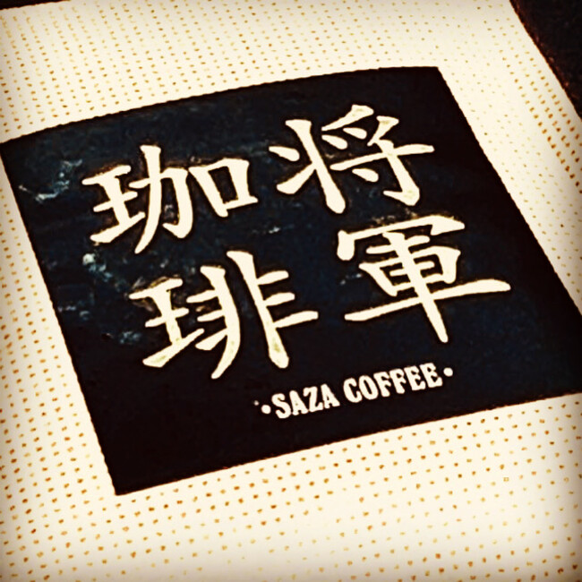 将軍珈琲は大政奉還前に徳川慶喜公が飲んだとされるコーヒーをひ孫の徳川慶朝さん（故人）とサザコーヒーの鈴木太郎が開発した商品。