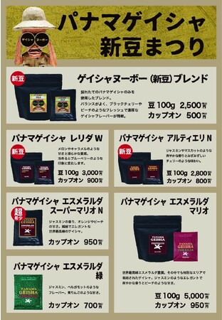 パナマゲイシャ限定販売ラインナップ