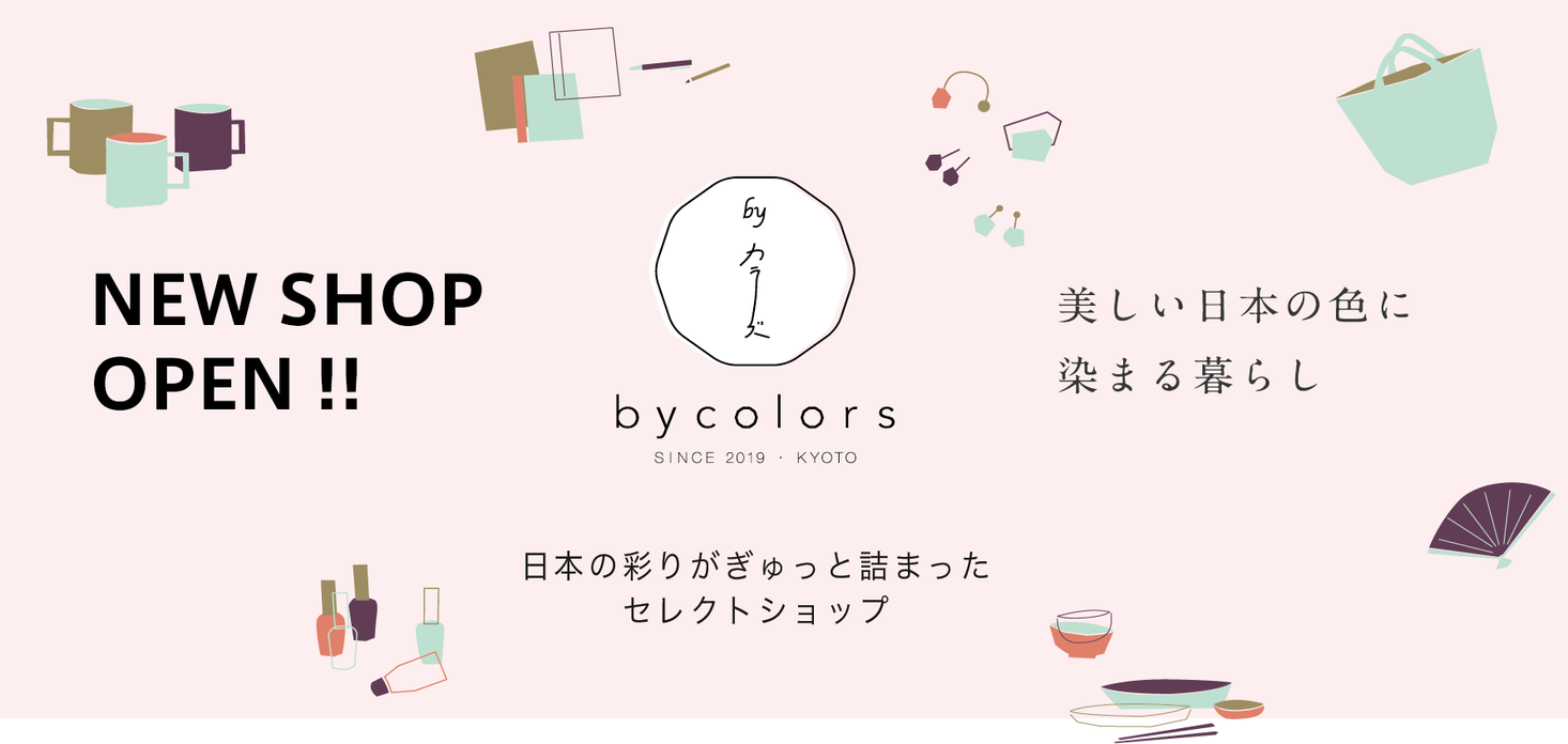 京都 烏丸丸太町に日本の色が集まります セレクトショップ Bycolors が3月21日にオープン 洛景工房株式会社のプレスリリース