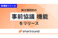 スマートラウンド、株主間契約の「事前協議」機能をリリース